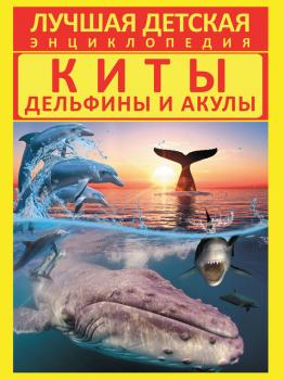 Читать Киты, дельфины и акулы - Дмитрий Кошевар