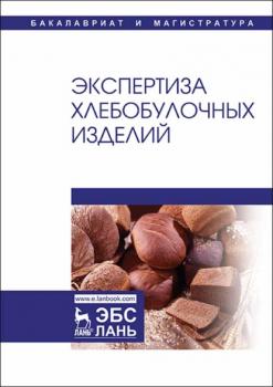 Читать Экспертиза хлебобулочных изделий - И. В. Матвеева