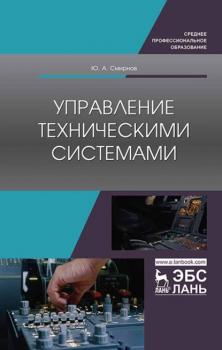 Читать Управление техническими системами - Ю. А. Смирнов