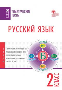 Читать Русский язык. Тематические тесты. 2 класс - Группа авторов