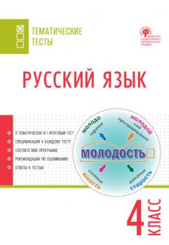 Читать Русский язык. Тематические тесты. 4 класс - Группа авторов