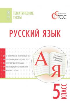 Читать Русский язык. Тематические тесты. 5 класс - Группа авторов