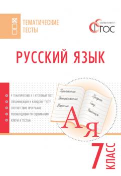 Читать Русский язык. Тематические тесты. 7 класс - Группа авторов