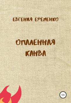 Читать Опалённая канва - Евгения Дмитриевна Ерёменко