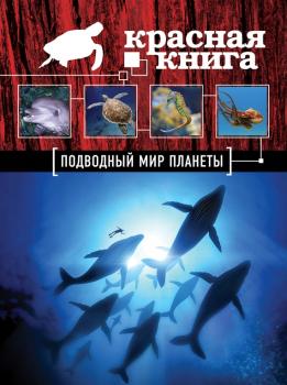 Читать Красная книга. Подводный мир планеты - Оксана Скалдина
