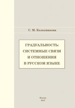 Читать Градуальность: системные связи и отношения - С. М. Колесникова