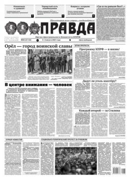Читать Правда 84-2021 - Редакция газеты Правда