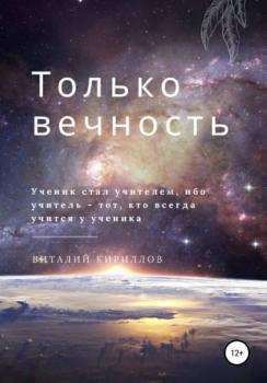 Читать Только вечность - Виталий Александрович Кириллов