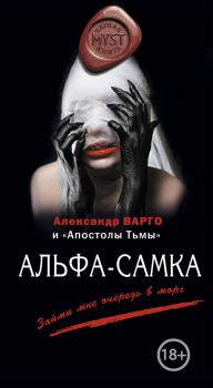 Читать Альфа-самка (сборник) - Александр Варго