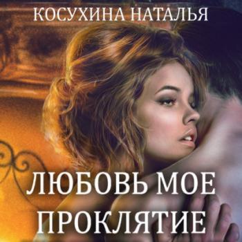 Читать Любовь мое проклятие - Наталья Косухина