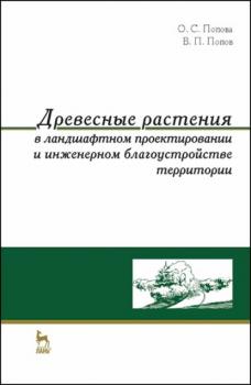 Читать Древесные растения в ландшафтном проектировании и инженерном благоустройстве территории - В. П. Попов