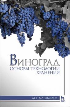 Читать Виноград: основы технологии хранения - М. Г. Магомедов