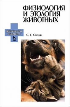 Читать Физиология и этология животных - С. Г. Смолин