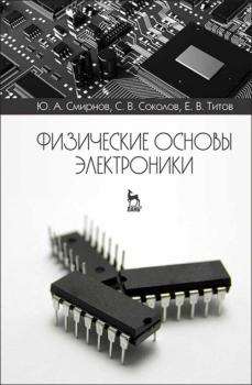 Читать Физические основы электроники - С. В. Соколов