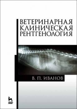 Читать Ветеринарная клиническая рентгенология - В. П. Иванов