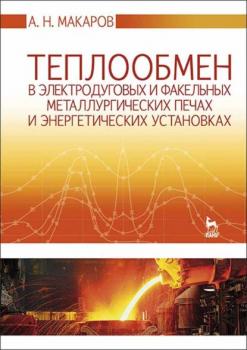 Читать Теплообмен в электродуговых и факельных металлургических печах и энергетических установках - А. Н. Макаров