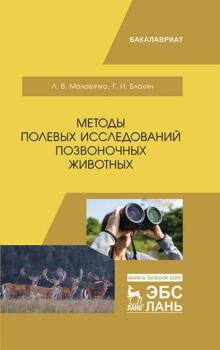 Читать Методы полевых исследований позвоночных животных - Г. И. Блохин