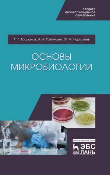 Читать Основы микробиологии - Р. Г. Госманов