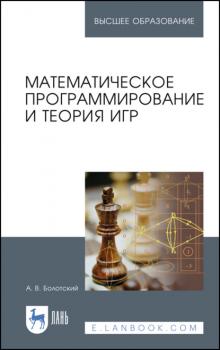Читать Математическое программирование и теория игр - А. В. Болотский