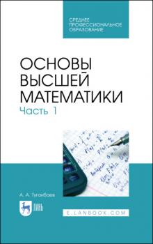 Читать Основы высшей математики. Часть 1 - А. А. Туганбаев