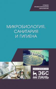 Читать Микробиология, санитария и гигиена - Р. Г. Госманов