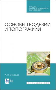 Читать Основы геодезии и топографии - А. Н. Соловьев