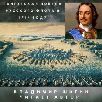 Читать Гангутская победа русского флота в 1714 году - Владимир Шигин
