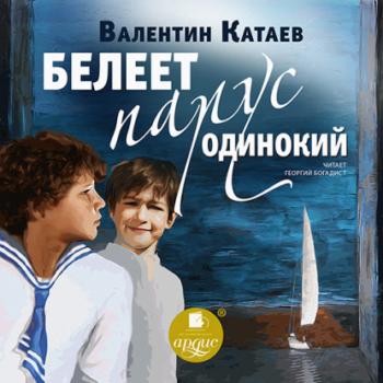 Читать Белеет парус одинокий - Валентин Катаев