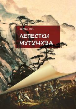 Читать Лепестки Мугунхва - Сергей Мун