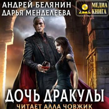 Читать Дочь Дракулы - Андрей Белянин