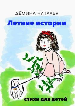 Читать Летние истории - Наталья Дёмина