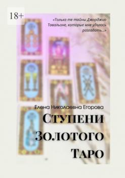 Читать Ступени Золотого Таро - Елена Николаевна Егорова