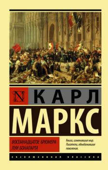 Читать Восемнадцатое брюмера Луи Бонапарта - Карл Маркс