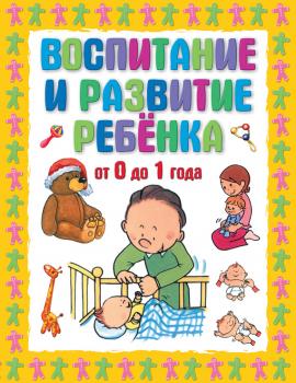 Читать Воспитание и развитие ребенка от 0 до 1 года - Г. П. Шалаева