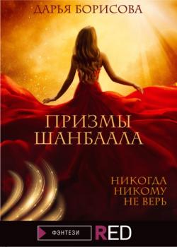 Читать Призмы Шанбаала - Дарья Олеговна Борисова