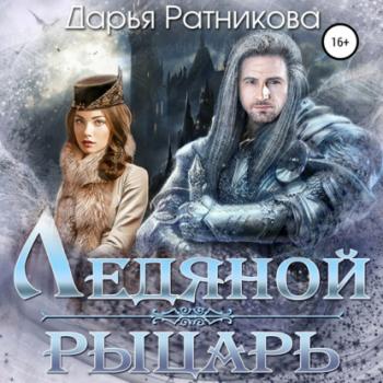 Читать Ледяной рыцарь - Дарья Ратникова