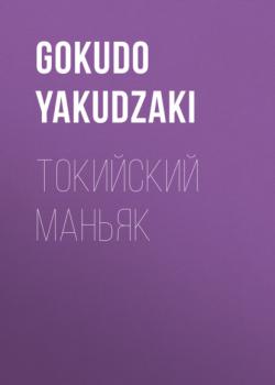 Читать Токийский маньяк - Gokudo Yakudzaki