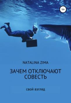 Читать Зачем отключают совесть - Natalina Zima