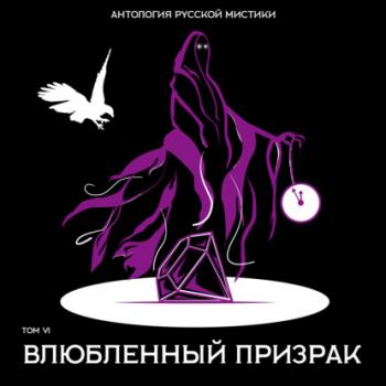 Читать Влюбленный призрак - Николай Гоголь