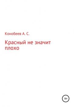 Читать Красный не значит плохо - Александр Сергеевич Конобеев
