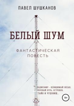 Читать Белый шум - Павел Шушканов