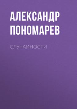 Читать Случайности - Александр Пономарёв