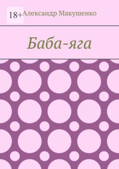 Читать Баба-яга - Александр Макушенко