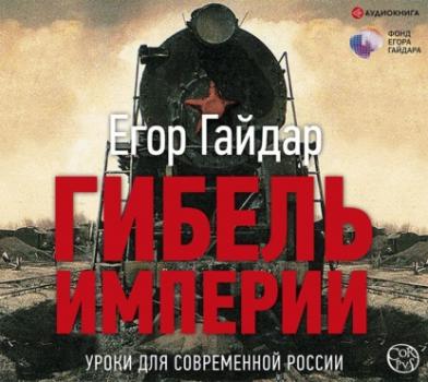 Читать Гибель империи. Уроки для современной России - Егор Гайдар