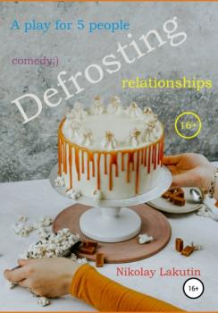 Читать A play for 5 people. Defrosting relationships - Nikolay Lakutin