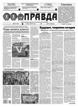 Читать Правда 89-2021 - Редакция газеты Правда