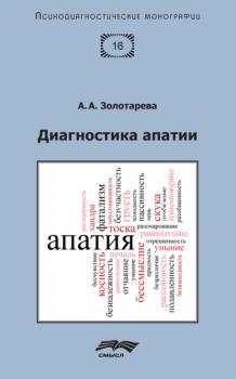 Читать Диагностика апатии - Алена Анатольевна Золотарева
