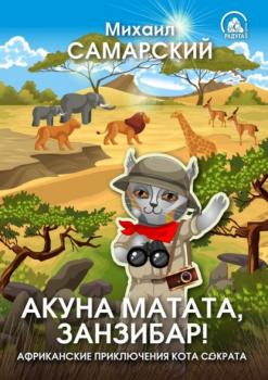 Читать Акуна матата, Занзибар! Африканские приключения кота Сократа - Михаил Самарский