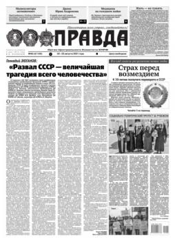 Читать Правда 90-2021 - Редакция газеты Правда