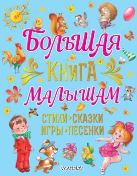 Читать Большая книга малышам. Стихи, сказки, игры, песенки - Екатерина Карганова